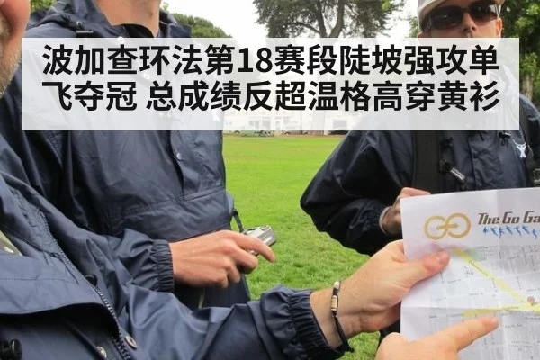 波加查环法第18赛段陡坡强攻单飞夺冠 总成绩反超温格高穿黄衫