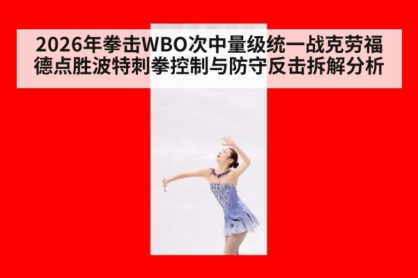 2026年拳击WBO次中量级统一战克劳福德点胜波特刺拳控制与防守反击拆解分析