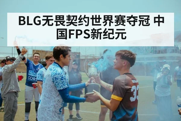BLG无畏契约世界赛夺冠 中国FPS新纪元