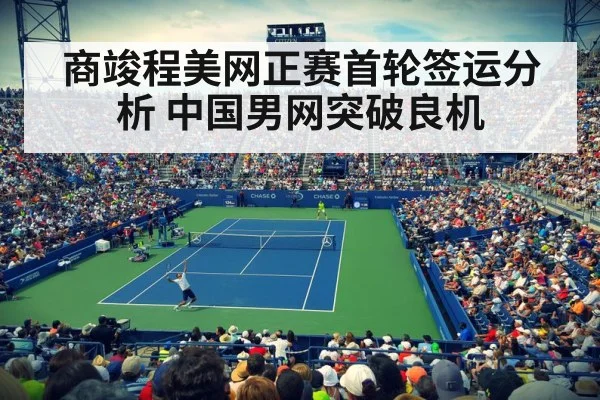 商竣程美网正赛首轮签运分析 中国男网突破良机