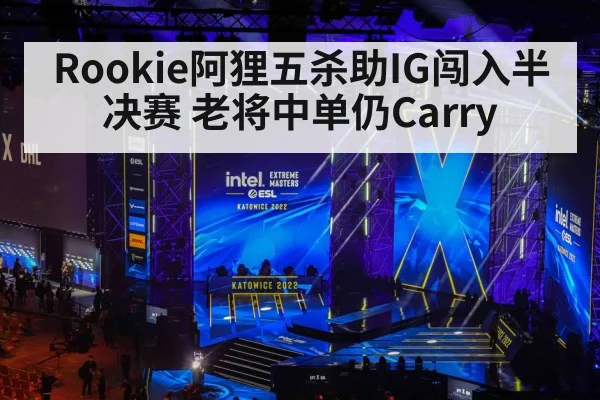 Rookie阿狸五杀助IG闯入半决赛 老将中单仍Carry