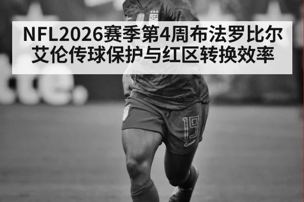 NFL2026赛季第4周布法罗比尔艾伦传球保护与红区转换效率