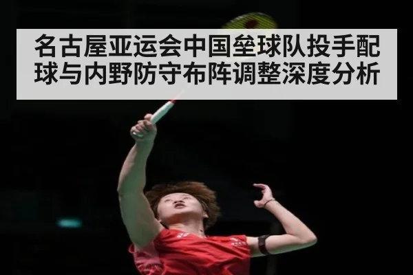 名古屋亚运会中国垒球队投手配球与内野防守布阵调整深度分析
