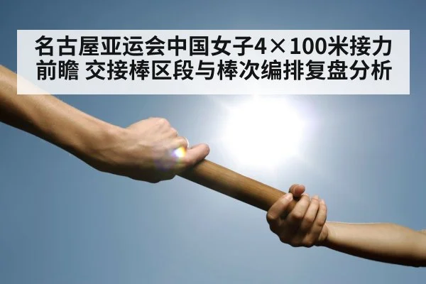 名古屋亚运会中国女子4×100米接力前瞻 交接棒区段与棒次编排复盘分析