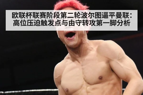 欧联杯联赛阶段第二轮波尔图逼平曼联:高位压迫触发点与由守转攻第一脚分析