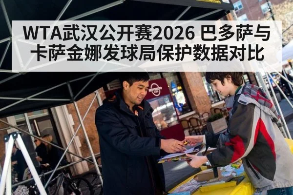 WTA武汉公开赛2026 巴多萨与卡萨金娜发球局保护数据对比