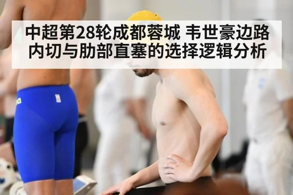 中超第28轮成都蓉城 韦世豪边路内切与肋部直塞的选择逻辑分析