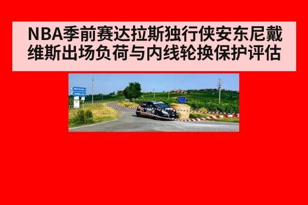 NBA季前赛达拉斯独行侠安东尼戴维斯出场负荷与内线轮换保护评估