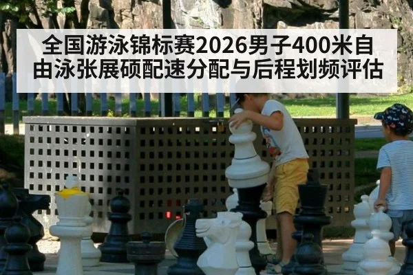全国游泳锦标赛2026男子400米自由泳张展硕配速分配与后程划频评估