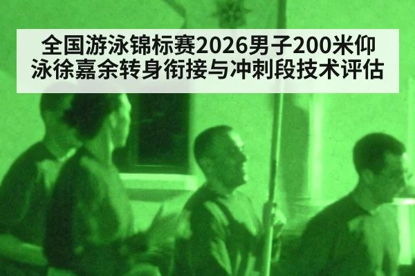 全国游泳锦标赛2026男子200米仰泳徐嘉余转身衔接与冲刺段技术评估